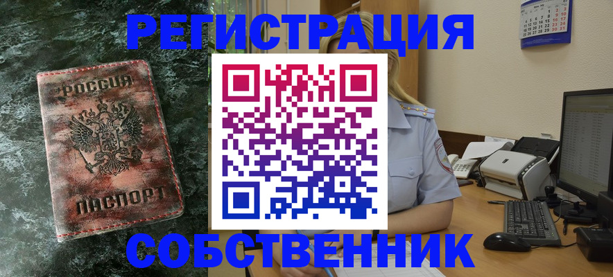 временная регистрация собственник в Людиново